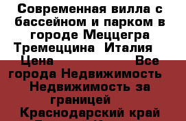 Современная вилла с бассейном и парком в городе Меццегра Тремеццина (Италия) › Цена ­ 127 080 000 - Все города Недвижимость » Недвижимость за границей   . Краснодарский край,Горячий Ключ г.